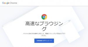 ブラウザ：Google Chrome